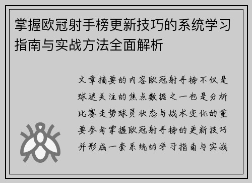 掌握欧冠射手榜更新技巧的系统学习指南与实战方法全面解析
