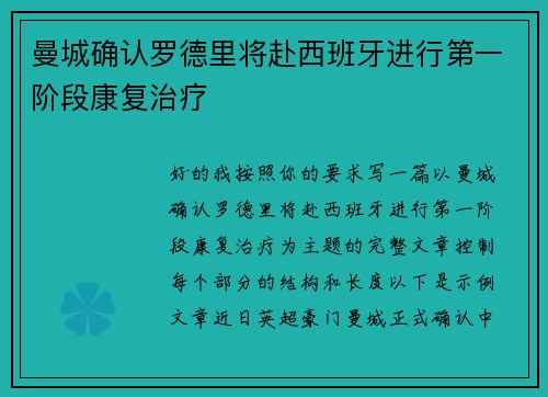 曼城确认罗德里将赴西班牙进行第一阶段康复治疗