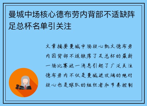 曼城中场核心德布劳内背部不适缺阵足总杯名单引关注