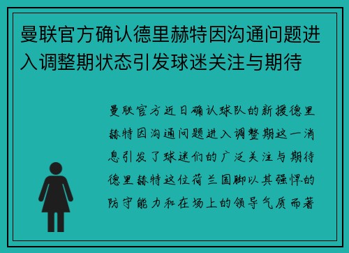 曼联官方确认德里赫特因沟通问题进入调整期状态引发球迷关注与期待
