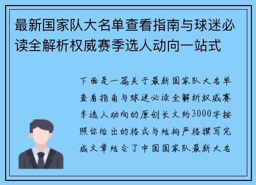 最新国家队大名单查看指南与球迷必读全解析权威赛季选人动向一站式