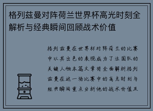 格列兹曼对阵荷兰世界杯高光时刻全解析与经典瞬间回顾战术价值