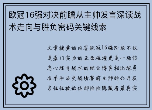欧冠16强对决前瞻从主帅发言深读战术走向与胜负密码关键线索
