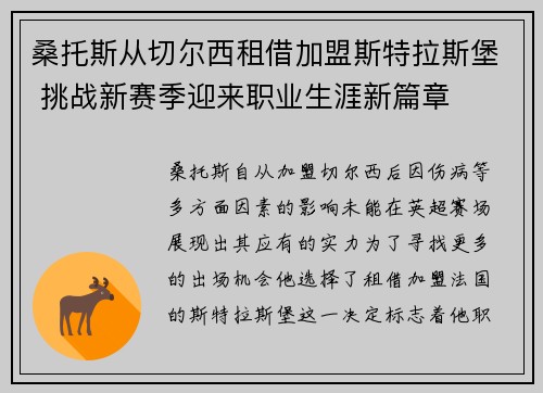 桑托斯从切尔西租借加盟斯特拉斯堡 挑战新赛季迎来职业生涯新篇章