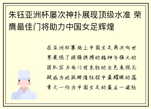 朱钰亚洲杯屡次神扑展现顶级水准 荣膺最佳门将助力中国女足辉煌 朱钰亚洲杯屡次神扑展现顶级水准 荣膺最佳门将助力中国女足辉煌