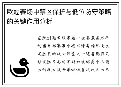 欧冠赛场中禁区保护与低位防守策略的关键作用分析