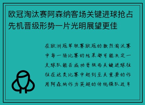 欧冠淘汰赛阿森纳客场关键进球抢占先机晋级形势一片光明展望更佳