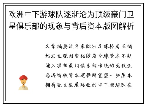 欧洲中下游球队逐渐沦为顶级豪门卫星俱乐部的现象与背后资本版图解析