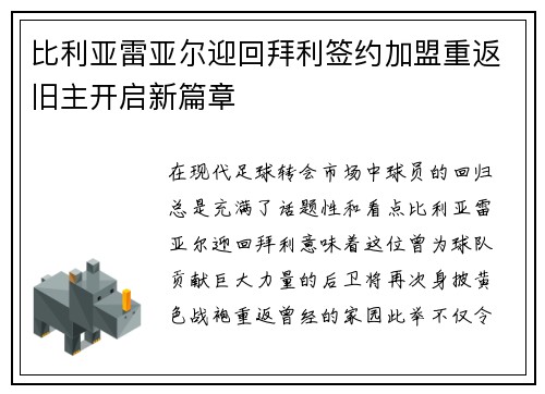 比利亚雷亚尔迎回拜利签约加盟重返旧主开启新篇章