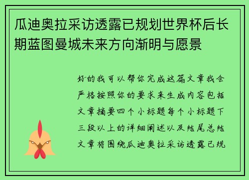 瓜迪奥拉采访透露已规划世界杯后长期蓝图曼城未来方向渐明与愿景