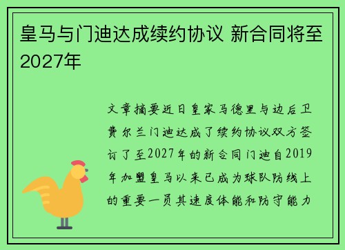 皇马与门迪达成续约协议 新合同将至2027年