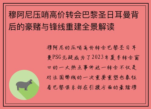 穆阿尼压哨高价转会巴黎圣日耳曼背后的豪赌与锋线重建全景解读