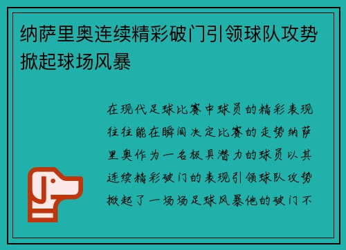 纳萨里奥连续精彩破门引领球队攻势掀起球场风暴