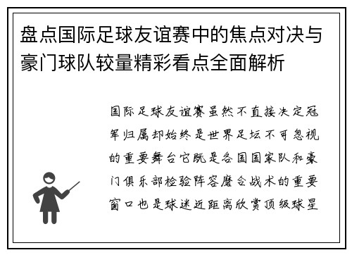 盘点国际足球友谊赛中的焦点对决与豪门球队较量精彩看点全面解析