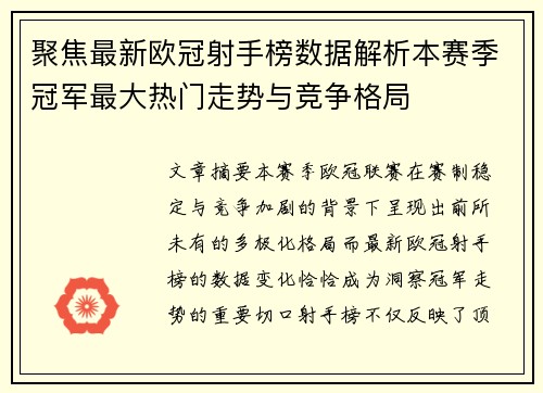 聚焦最新欧冠射手榜数据解析本赛季冠军最大热门走势与竞争格局