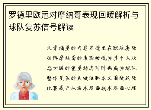 罗德里欧冠对摩纳哥表现回暖解析与球队复苏信号解读