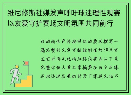 维尼修斯社媒发声呼吁球迷理性观赛以友爱守护赛场文明氛围共同前行 维尼修斯社媒发声呼吁球迷理性观赛以友爱守护赛场文明氛围共同前行