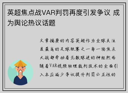 英超焦点战VAR判罚再度引发争议 成为舆论热议话题