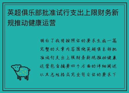 英超俱乐部批准试行支出上限财务新规推动健康运营