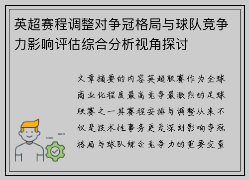 英超赛程调整对争冠格局与球队竞争力影响评估综合分析视角探讨