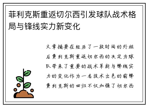 菲利克斯重返切尔西引发球队战术格局与锋线实力新变化