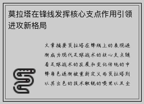 莫拉塔在锋线发挥核心支点作用引领进攻新格局