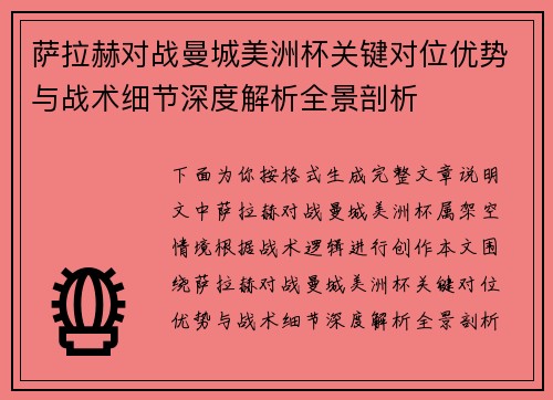 萨拉赫对战曼城美洲杯关键对位优势与战术细节深度解析全景剖析