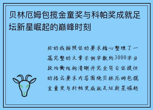 贝林厄姆包揽金童奖与科帕奖成就足坛新星崛起的巅峰时刻 贝林厄姆包揽金童奖与科帕奖成就足坛新星崛起的巅峰时刻