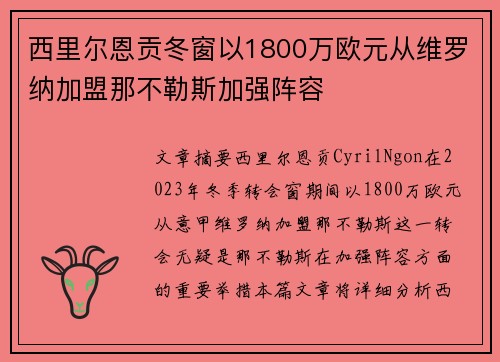 西里尔恩贡冬窗以1800万欧元从维罗纳加盟那不勒斯加强阵容 西里尔恩贡冬窗以1800万欧元从维罗纳加盟那不勒斯加强阵容