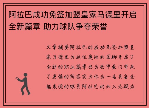阿拉巴成功免签加盟皇家马德里开启全新篇章 助力球队争夺荣誉 阿拉巴成功免签加盟皇家马德里开启全新篇章 助力球队争夺荣誉