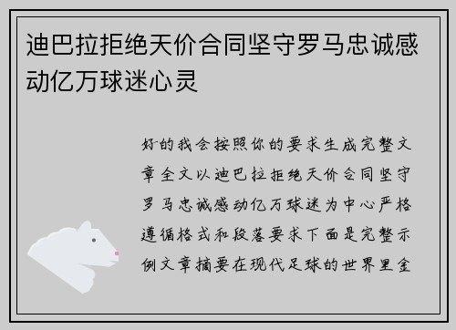 迪巴拉拒绝天价合同坚守罗马忠诚感动亿万球迷心灵 迪巴拉拒绝天价合同坚守罗马忠诚感动亿万球迷心灵