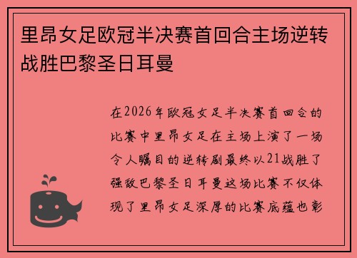 里昂女足欧冠半决赛首回合主场逆转战胜巴黎圣日耳曼 里昂女足欧冠半决赛首回合主场逆转战胜巴黎圣日耳曼