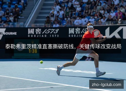 泰勒弗里茨精准直塞撕破防线，关键传球改变战局