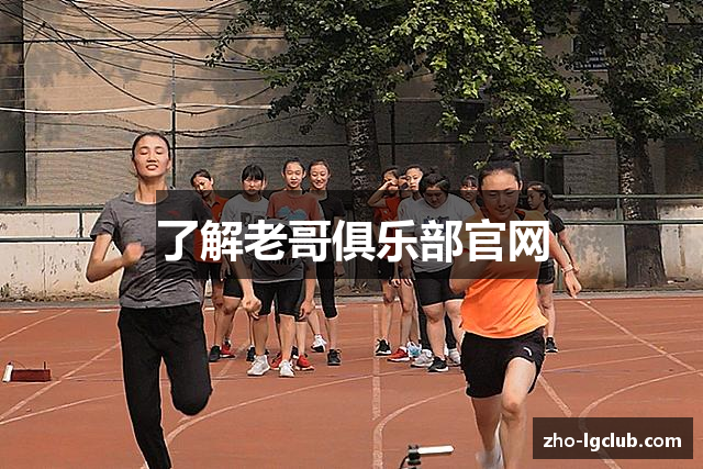 了解老哥俱乐部官网